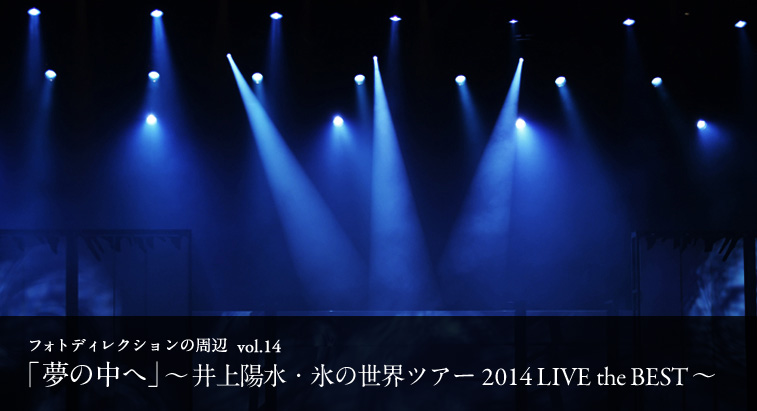 フォトディレクションの周辺 vol.14 - 「夢の中へ」〜井上陽水・氷の世界ツアー2014 LIVE the BEST〜