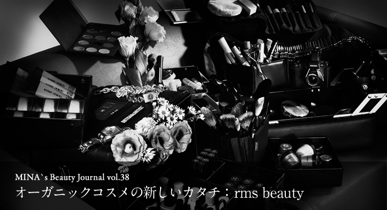 MINA's Beauty Journal vol.38 - オーガニックコスメの新しいカタチ：rms beauty