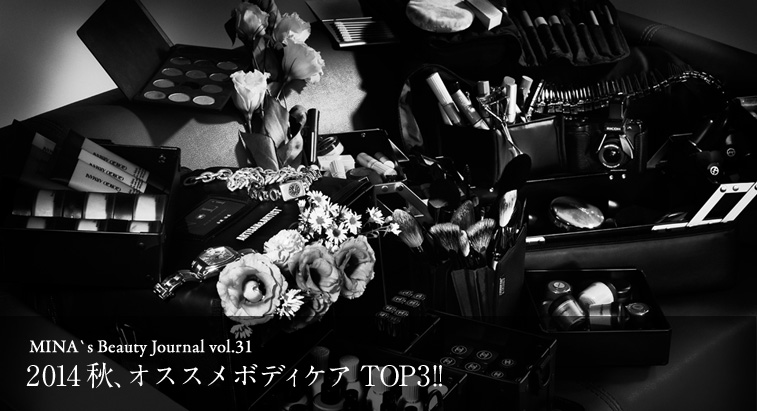 MINA's Beauty Journal vol.31 - 2014秋、オススメボディケア TOP3!!