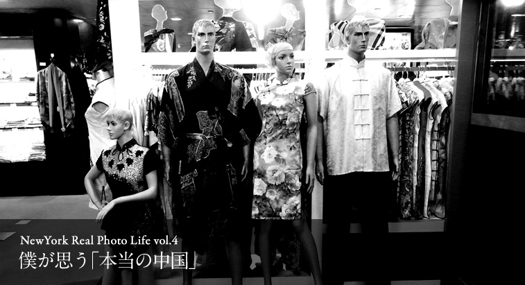 NewYork Real Photo Life vol.4 - 僕が思う「本当の中国」