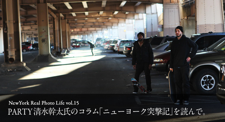 NewYork Real Photo Life vol.15 - PARTY 清水幹太氏のコラム「ニューヨーク突撃記」を読んで。