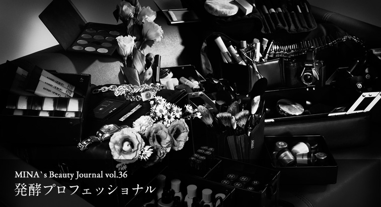 MINA's Beauty Journal vol.36 - 発酵プロフェッショナル