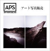 APS アート写真販売