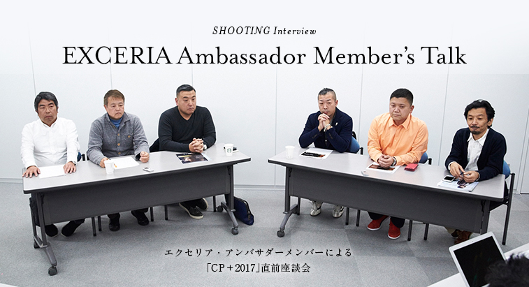 エクセリア・アンバサダーメンバーによる「CP＋2017」直前座談会 - EXCERIA Ambassador Member's Talk