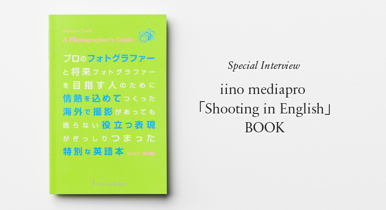 iino mediapro「Shooting in English」BOOK INTERVIEW SHOOTING