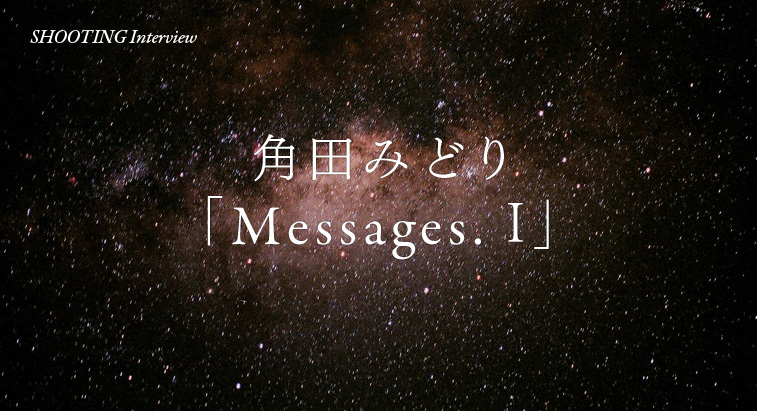 東京・品川のキヤノンギャラリーSで角田みどり「Messages. Ⅰ」」展が開催されている。 - 角田みどり