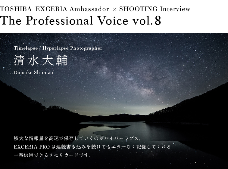 EXCERIA PROは連続書き込みを続けてもエラーなく記録してくれる 一番信用できるメモリカードです。 - 「The Professional Voice」vol.8 清水大輔